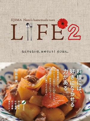 LIFE 2 なんでもない日 おめでとう のごはん ほぼ日ブックス [ 飯島奈美 ]