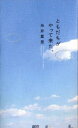 ともだちがやって来た。 （ほぼ日ブックス） [ 糸井重里 ]