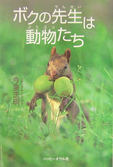 ボクの先生は動物たち