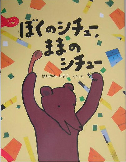 ぼくのシチュー，ままのシチュー