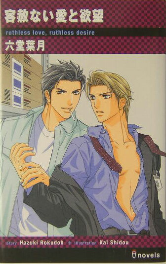 容赦ない愛と欲望