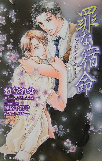 罪な宿命