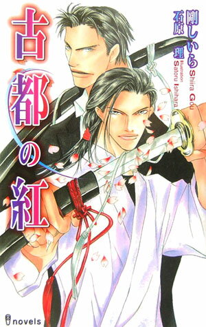 古都の紅