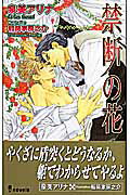 禁断の花