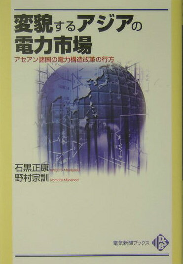 変貌するアジアの電力市場