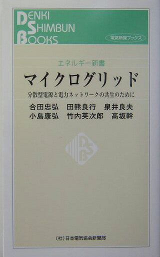 マイクログリッド