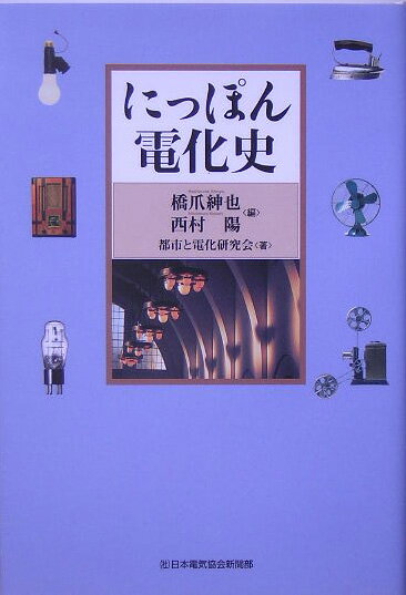 にっぽん電化史