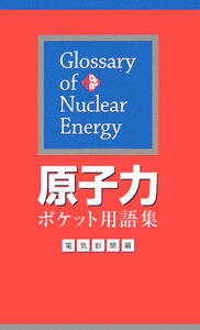 原子力ポケット用語集 [ 電気新聞 ]