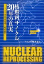 核燃料サイクル20年の真実 六ケ所村再処理工場始動へ [ 塚原晶大 ]