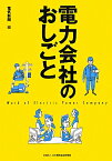 電力会社のおしごと [ 電気新聞 ]