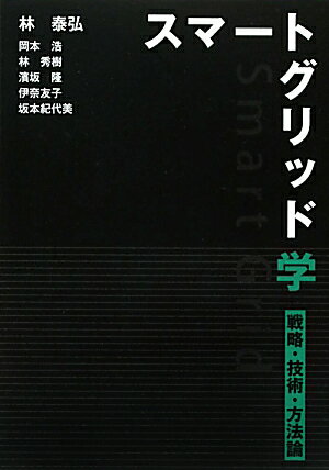 スマートグリッド学