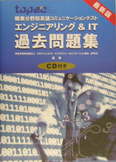 TOPEC職業分野別英語コミュニケーションテストエンジニアリング＆　IT過去問題