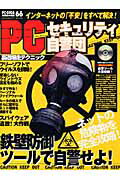 PCセキュリティ自警団
