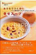 おうちでつくる幸せスープ
