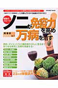 奇跡のフルーツ ノニが免疫力を高め万病を治す！