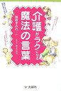 介護がラクになる魔法の言葉 [ 野原