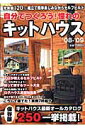 自分でつくろう！憧れのキットハウス（’08-’09） キットハウス最新オールカタログ250一挙掲載 （大誠ムック）