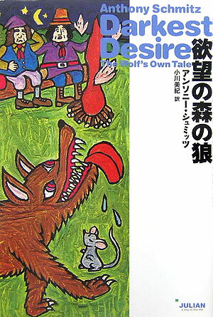 欲望の森の狼