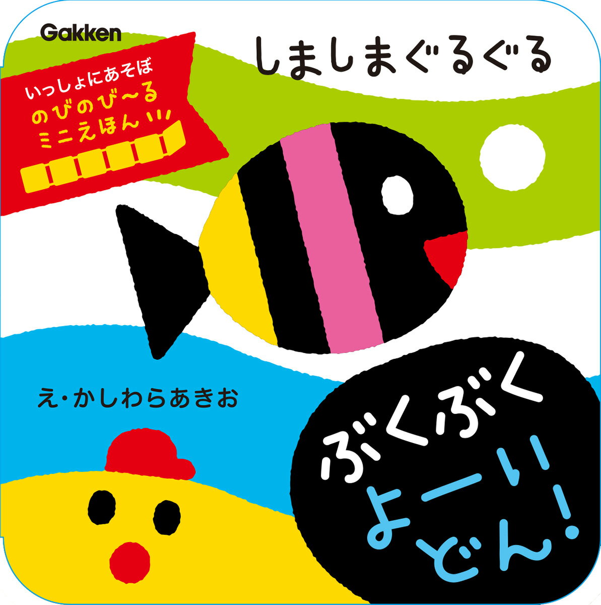 しましまぐるぐる ぶくぶく よーいどん！