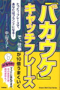 「バカウケ」キャッチフレーズで、仕事が10倍うまくいく