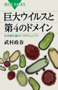 巨大ウイルスと第4のドメイン　生命進化論のパラダイムシフト