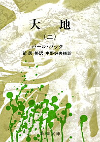 大地 2 （新潮文庫　ハー6-2　新潮文庫） [ パール・バック ]のサムネイル