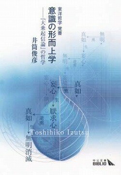 意識の形而上学 『大乗起信論』の哲学 （中公文庫） [ 井筒俊彦 ]