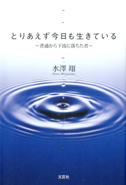 とりあえず今日も生きている