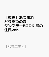 【専売】あつまれ どうぶつの森 タンブラーBOOK 島の住民ver．