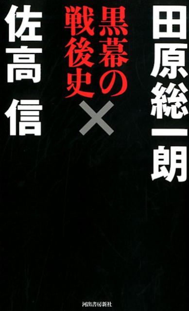 黒幕の戦後史