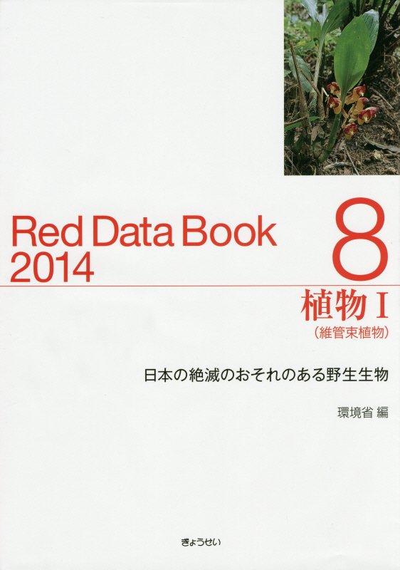 【謝恩価格本】レッドデータブック（2014　8） 日本の絶滅のおそれのある野生生物 [ 環境省自然環境局 ]