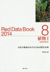 レッドデータブック（2014　8） 日本の絶滅のおそれのある野生生物 植物 1　維管束植物 [ 環境省自然環境局 ]