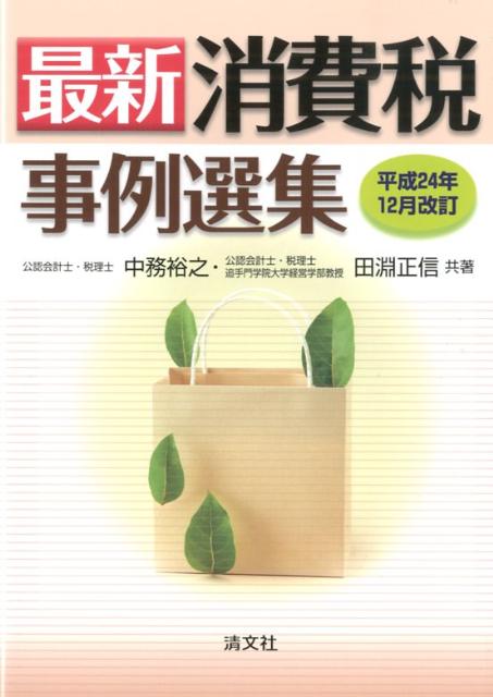 最新・消費税事例選集（平成24年12月改訂）