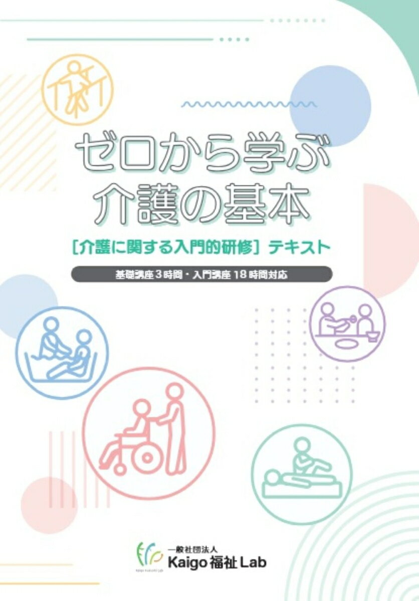 ゼロから学ぶ介護の基本