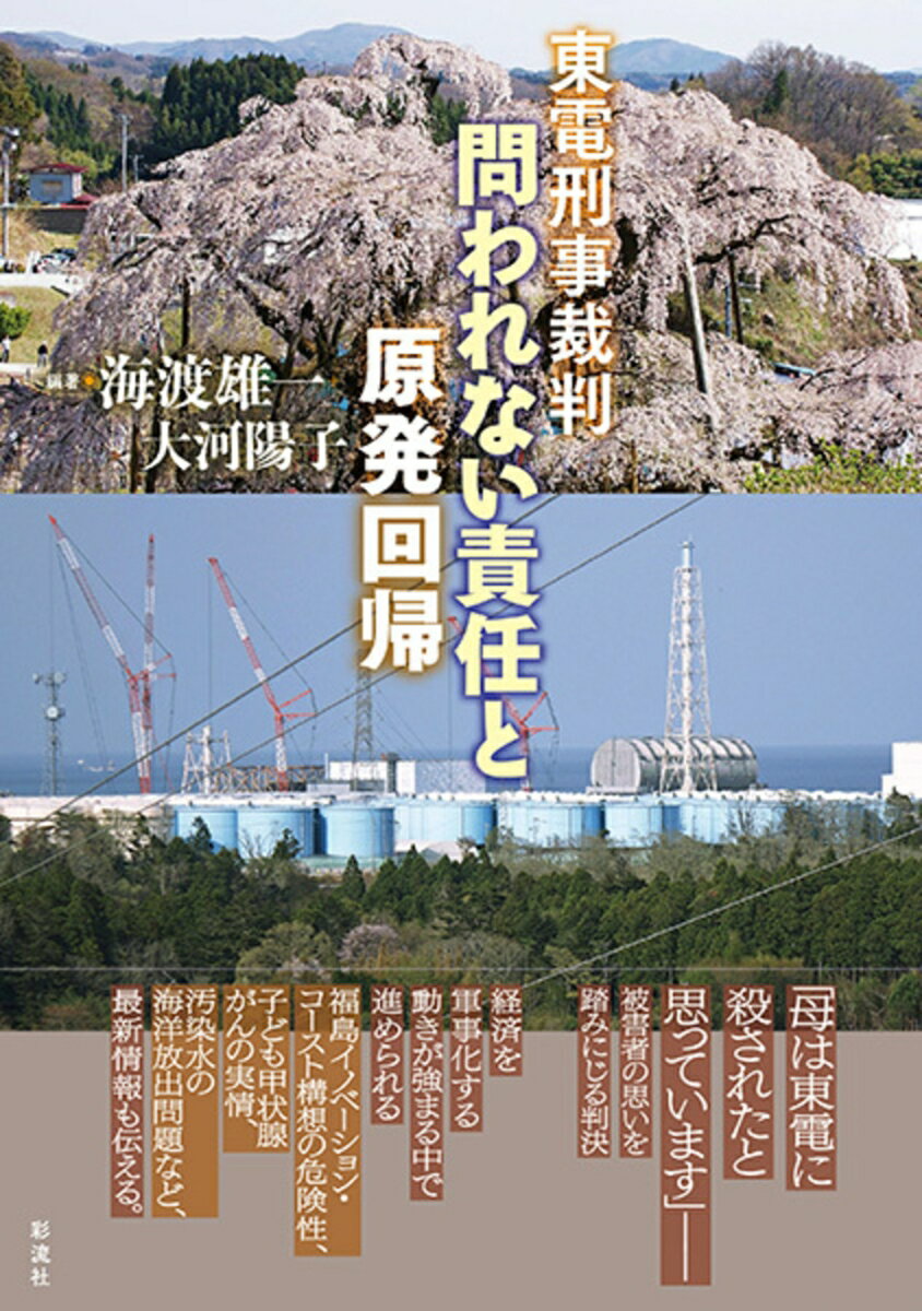 東電刑事裁判 問われない責任と原発回帰