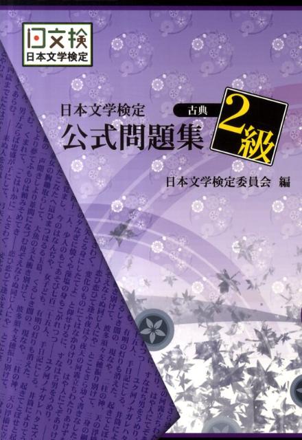 日本文学検定公式問題集（古典　2級） [ 日本文学検定委員会 ]