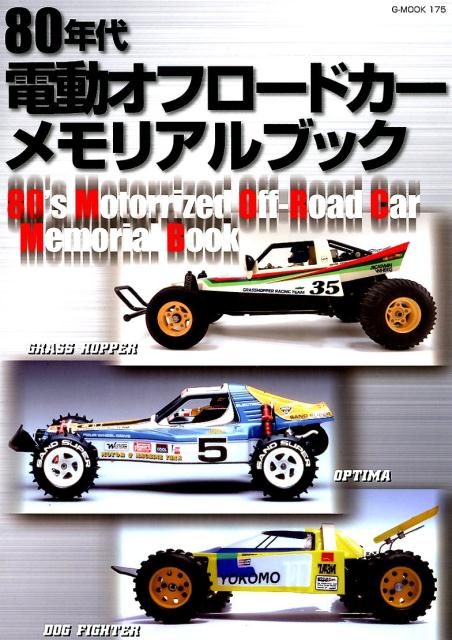 80年代電動オフロードカーメモリアルブック