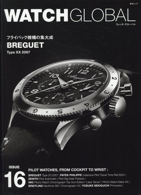 WATCH GLOBAL（ISSUE 16） フライバック機構の集大成BREGUET （芸文ムック）