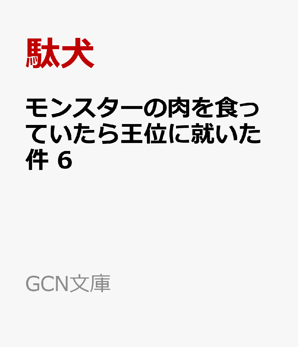 モンスターの肉を食っていたら王位に就いた件 6
