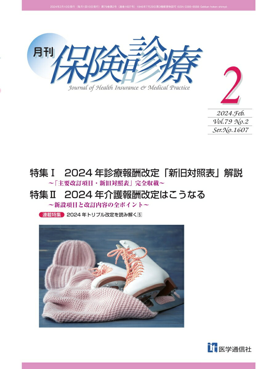 月刊／保険診療 2024年2月号 特集1　2024年診療報酬改定「新旧対照表」解読～新点数・改定内容がすべてわかる全覧表～ （第79巻 第2号（通巻1607号）） [ 医学通信社 ]