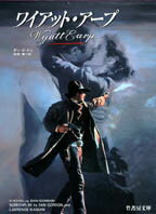 ワイアット・アープ （竹書房文庫） [ ダン・ゴ-ドン ]のサムネイル