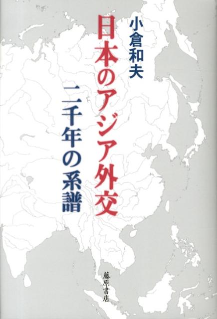 日本のアジア外交二千年の系譜
