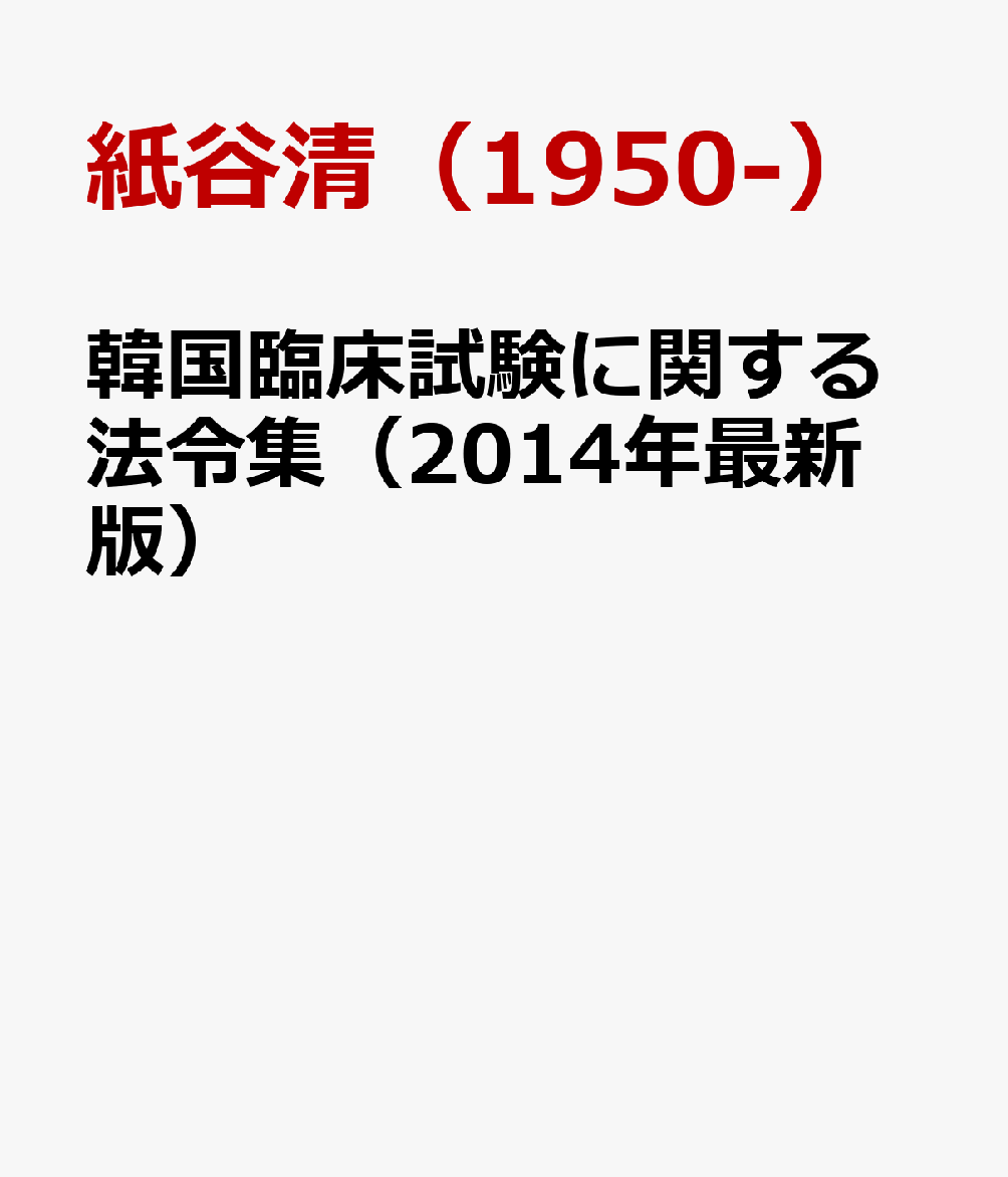 韓国臨床試験に関する法令集（2014年最新版）