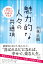 魅力的な人々の共通項