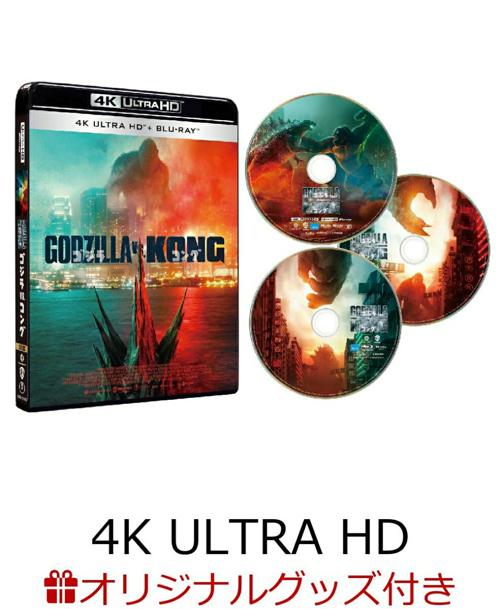 【楽天ブックス限定グッズ+楽天ブックス限定先着特典】ゴジラvsコング 4K UHD Blu-ray3枚組【4K ULTRA HD】(光るアクリルボード+A4クリアファイル(楽天ブックス限定絵柄))