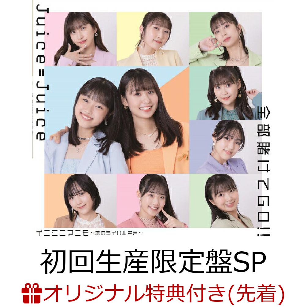 【楽天ブックス限定先着特典】全部賭けてGO!!／イニミニマニモ～恋のライバル宣言～ (初回生産限定盤SP CD＋Blu-ray)(メンバーソロビジュアル入り 推しフレームクリアカード(ランダム10種)) [ Juice=Juice ]のサムネイル