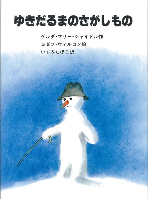 【バーゲン本】ゆきだるまのさがしもの