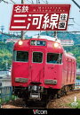 (鉄道)【VDCP_700】 メイテツミカワセン オウフク 発売日：2015年11月21日 予約締切日：2015年11月17日 ビコム(株) DWー4790 JAN：4932323479026 16:9 カラー ドルビーデジタルステレオ(オリジナル音声方式) MEITETSU MIKAWA SEN OUFUKU DVD ドキュメンタリー その他