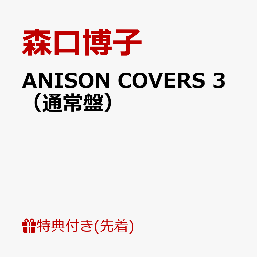 【先着特典】ANISON COVERS 3（通常盤）(ステッカー)