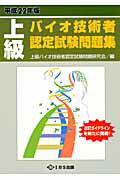 上級バイオ技術者認定試験問題集（平成22年版）